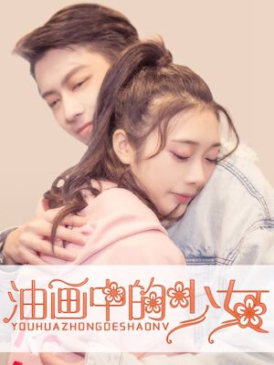 油画中的少女,油画中的少女漫画