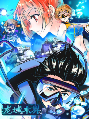 龙域水界,龙域水界漫画