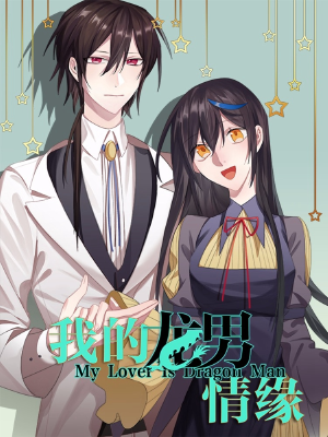 我的龙男情缘,我的龙男情缘漫画