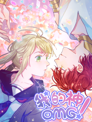我的神!OMG,我的神!OMG漫画