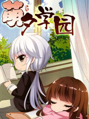 萌夕学园,萌夕学园漫画