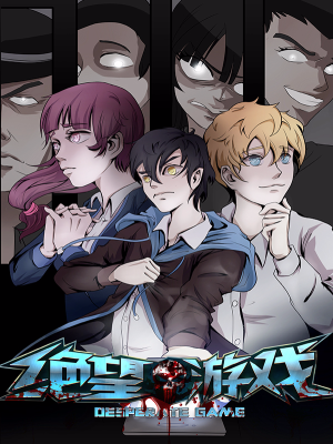 绝望游戏,绝望游戏漫画