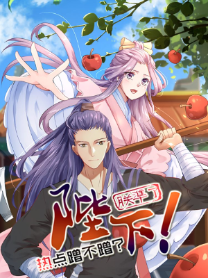 陛下!热点蹭不蹭,陛下!热点蹭不蹭漫画