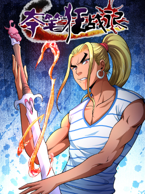 夺笔狂战记,夺笔狂战记漫画