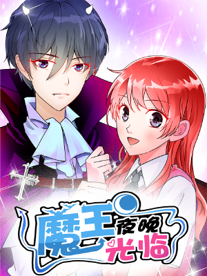 魔王夜晚光临,魔王夜晚光临漫画