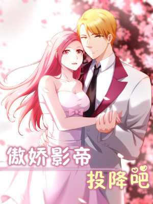 傲娇影帝投降吧,傲娇影帝投降吧漫画