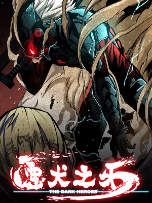 恶犬之牙,恶犬之牙漫画