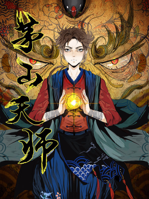 茅山天师,茅山天师漫画