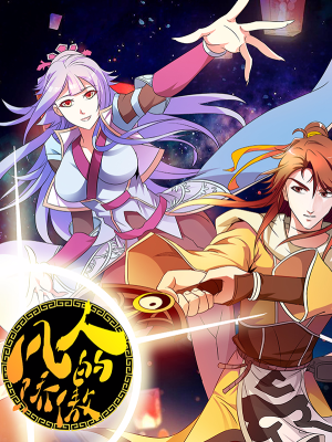 凡人的骄傲,凡人的骄傲漫画