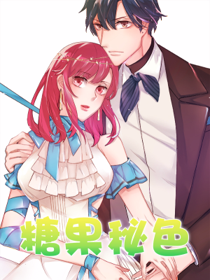 糖果秘色,糖果秘色漫画