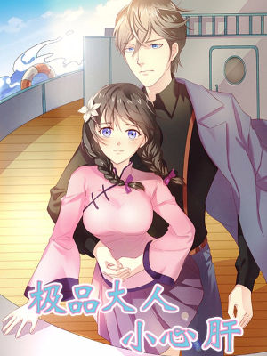 极品大人小心肝,极品大人小心肝漫画