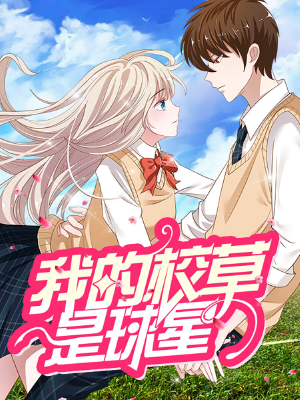 我的校草是球星,我的校草是球星漫画