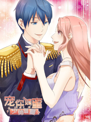 宠你如蜜:少帅追妻,宠你如蜜:少帅追妻漫画