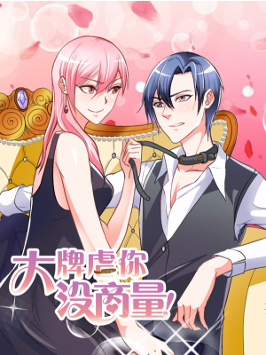 大牌虐你没商量!,大牌虐你没商量!漫画