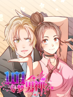 101专梦男神,101专梦男神漫画