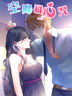 空降甜心咒,空降甜心咒漫画