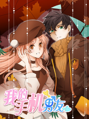 我的手机男友,我的手机男友漫画