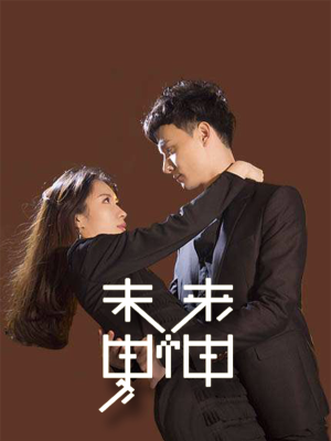 未来男神,未来男神漫画