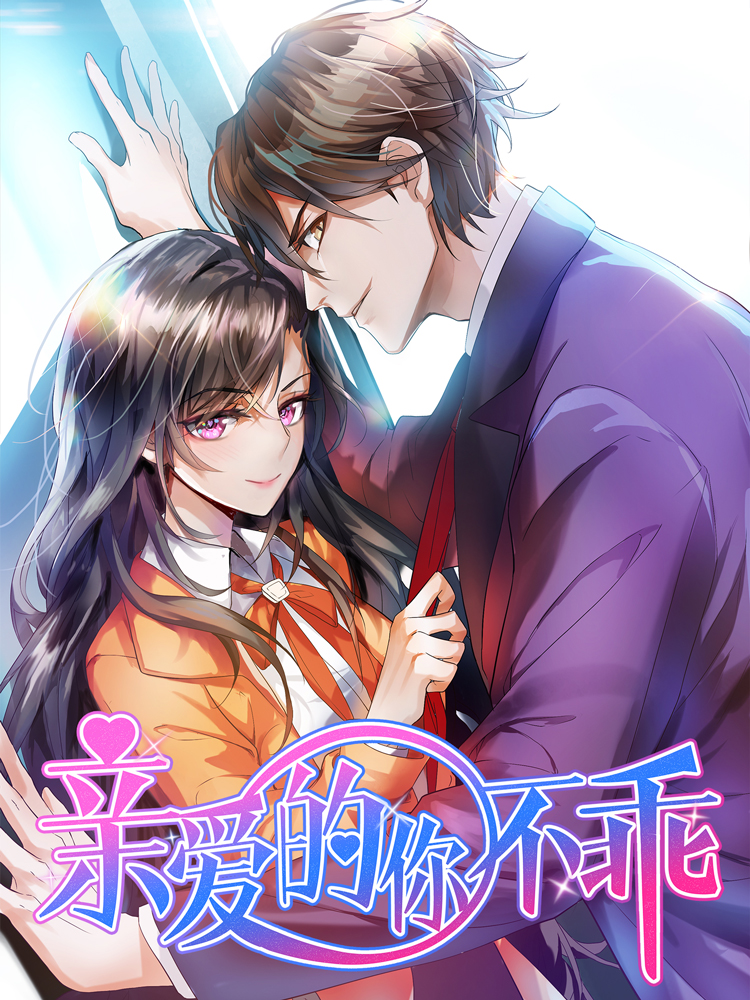 亲爱的你不乖,亲爱的你不乖漫画