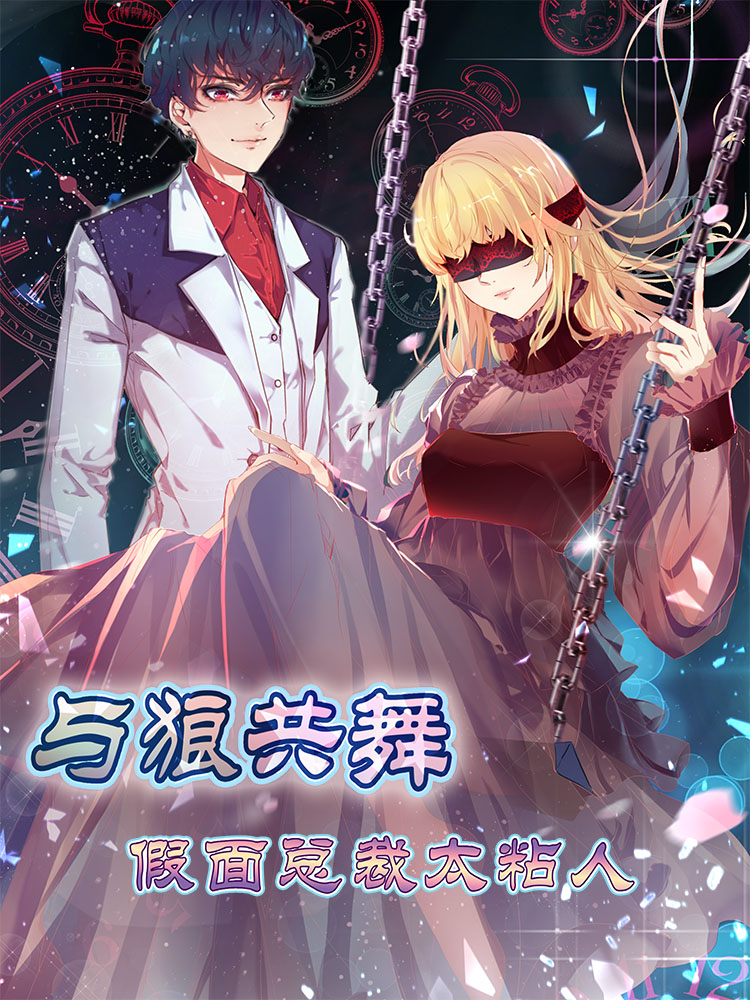 与狼共舞：假面总裁太粘人,与狼共舞：假面总裁太粘人漫画