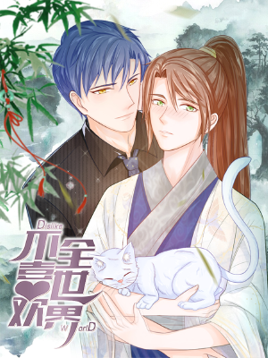 不喜欢全世界,不喜欢全世界漫画