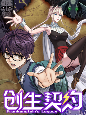 创生契约,创生契约漫画