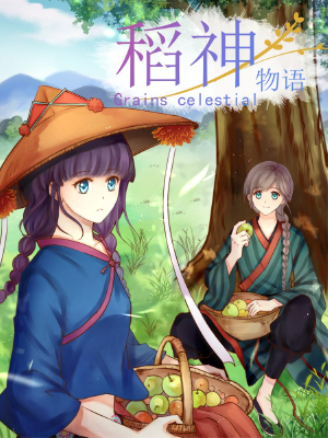 稻神物语,稻神物语漫画