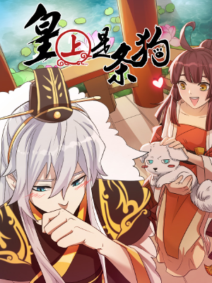 皇上是条狗,皇上是条狗漫画