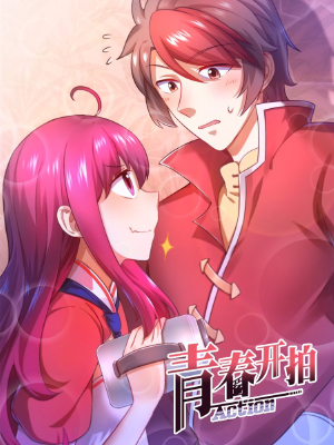 青春开拍,青春开拍漫画
