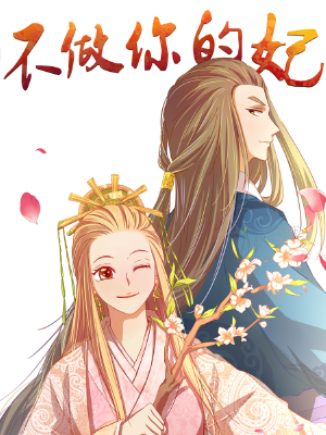 不做你的妃,不做你的妃漫画