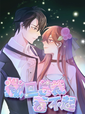 撒旦总裁惹不起,撒旦总裁惹不起漫画
