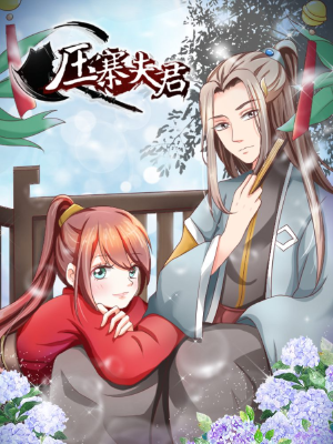 压寨夫君,压寨夫君漫画