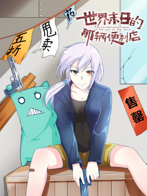 世界末日的那辆便利店,世界末日的那辆便利店漫画