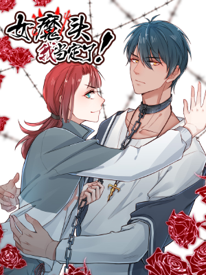 女魔头我当定了!,女魔头我当定了!漫画