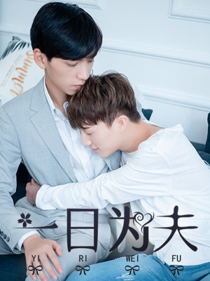 一日为夫,一日为夫漫画