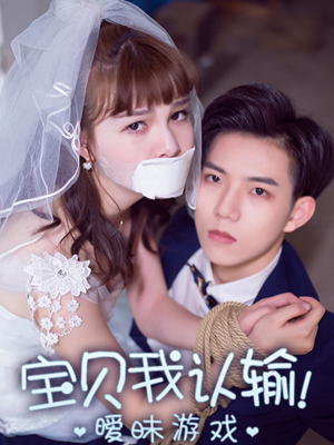 暧昧游戏:宝贝我认输!,暧昧游戏:宝贝我认输!漫画