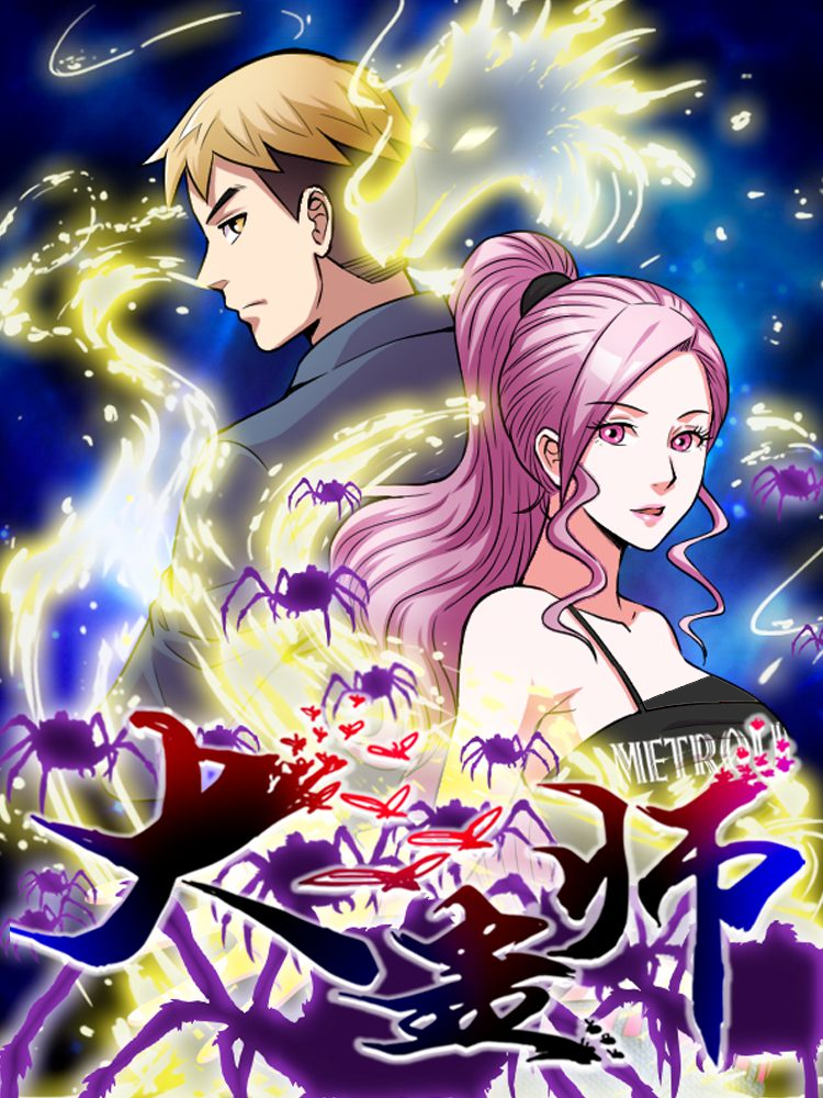 大蛊师