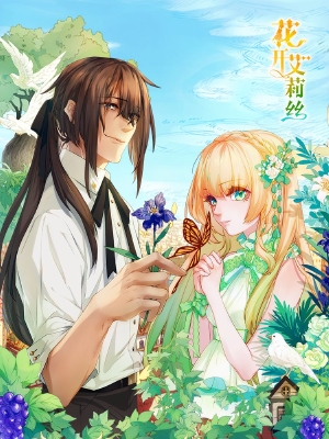 花开艾莉丝,花开艾莉丝漫画
