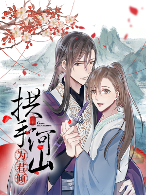拱手河山为君倾,拱手河山为君倾漫画