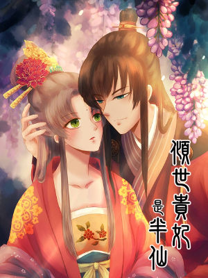 倾世贵妃是半仙,倾世贵妃是半仙漫画