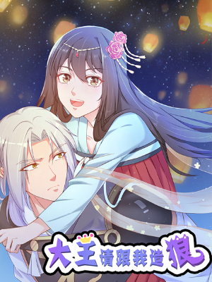 大王请跟我造狼,大王请跟我造狼漫画