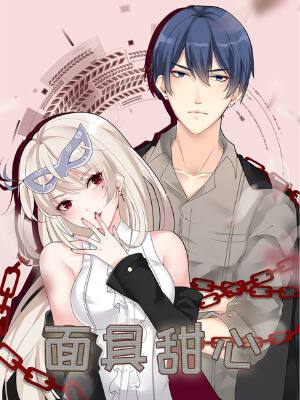 面具甜心,面具甜心漫画