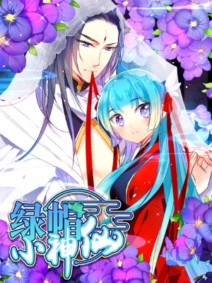 绿帽小神仙,绿帽小神仙漫画