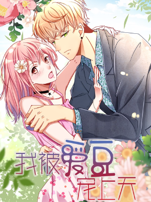 我被爱豆宠上天,我被爱豆宠上天漫画