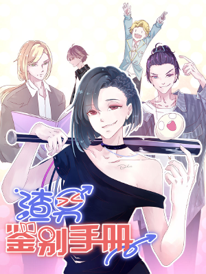 渣男鉴别手册,渣男鉴别手册漫画