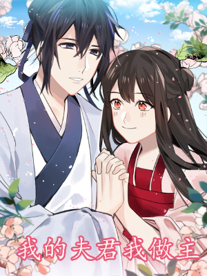 我的夫君我做主,我的夫君我做主漫画