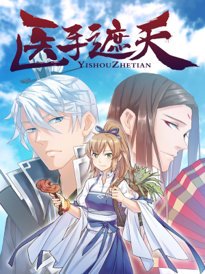 医手遮天,医手遮天漫画