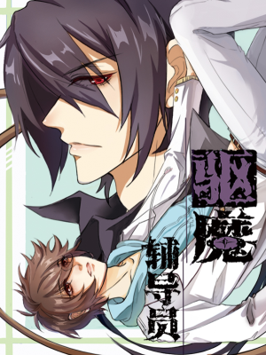 驱魔辅导员漫画