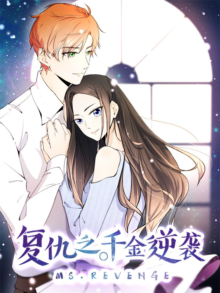 复仇之千金逆袭,复仇之千金逆袭漫画