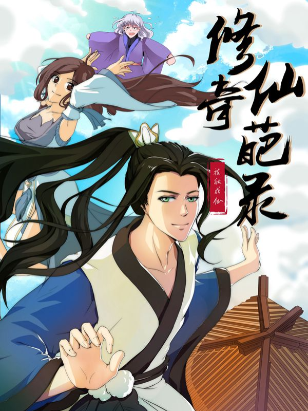 修仙奇葩录,修仙奇葩录漫画